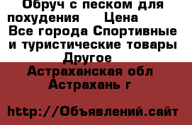 Обруч с песком для похудения.  › Цена ­ 500 - Все города Спортивные и туристические товары » Другое   . Астраханская обл.,Астрахань г.